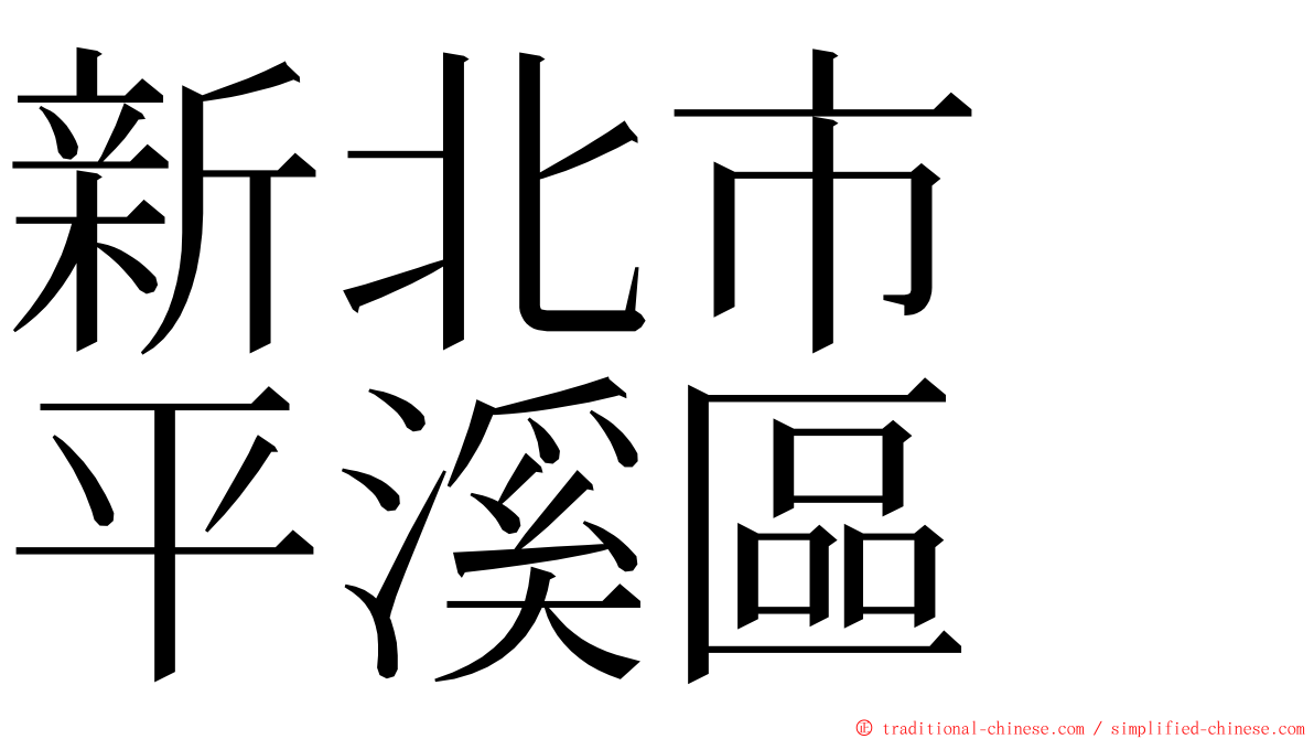 新北市　平溪區 ming font